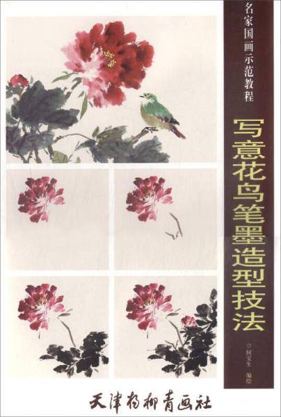 写意花鸟笔墨造型技法/名家国画示范教程