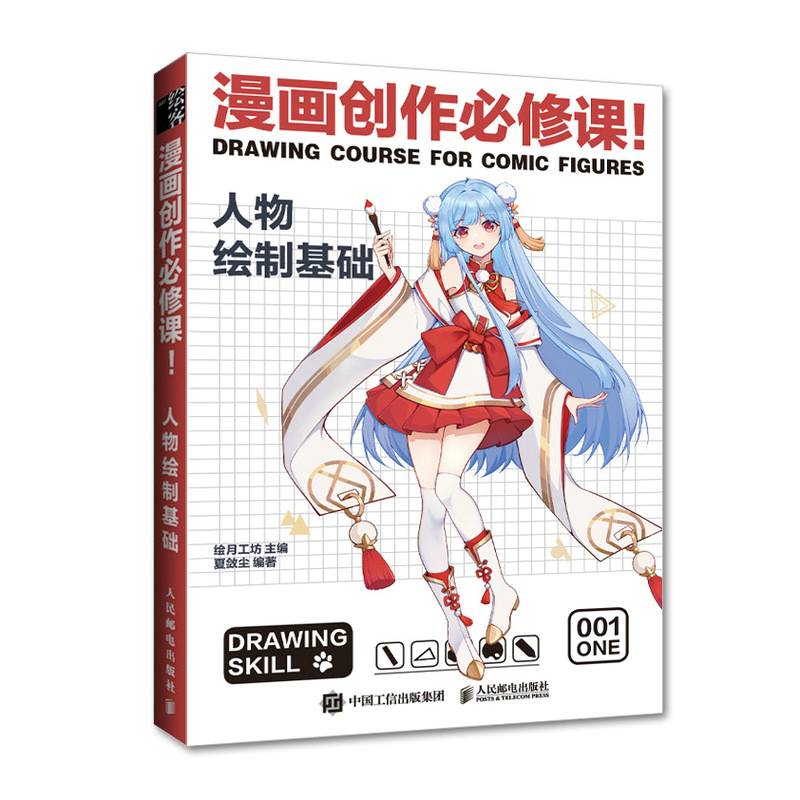 漫画创作必修课 人物绘制基础