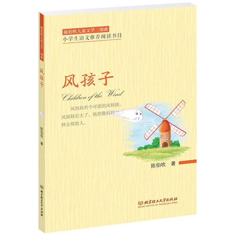 陈伯吹儿童文学三部曲――风孩子