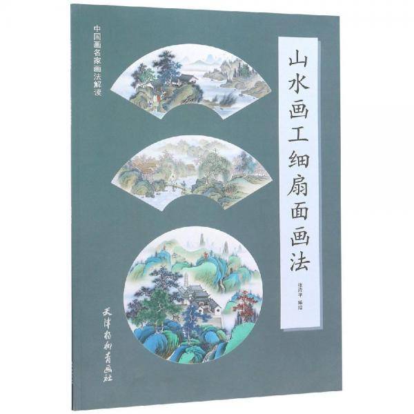山水画工细扇面画法