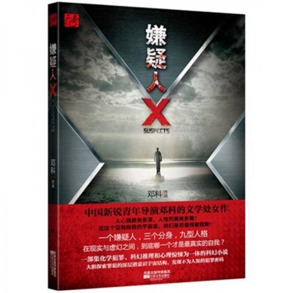 嫌疑人X