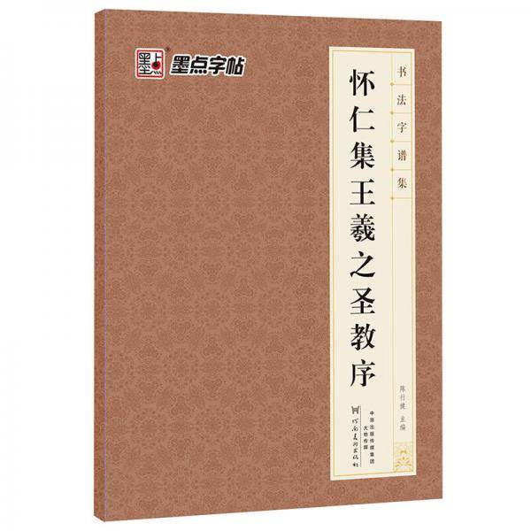 书法字谱集・怀仁集王羲之圣教序