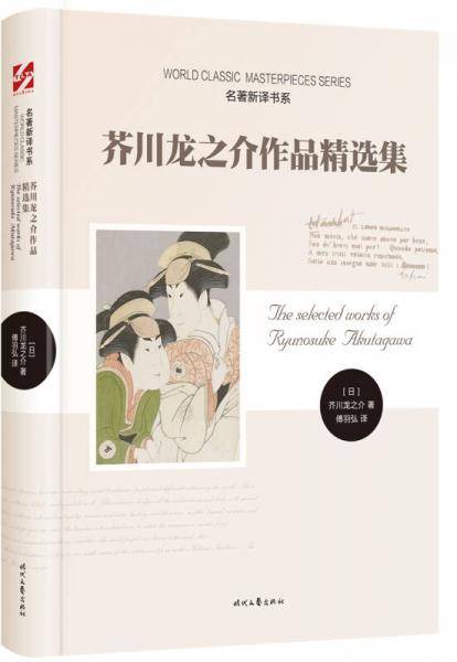 芥川龙之介作品精选集