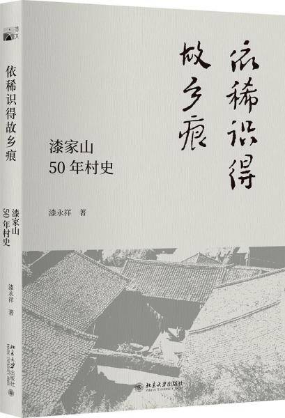 依稀识得故乡痕：漆家山50年村史
