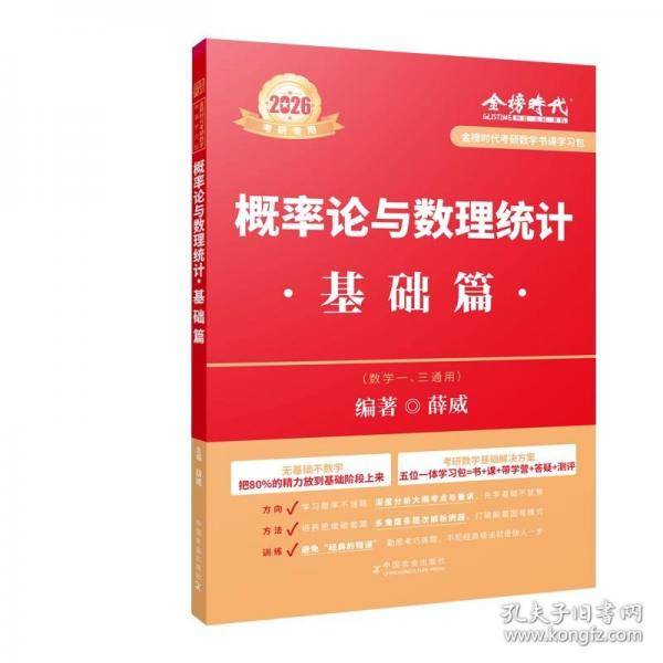 2026《概率论与数理统计：基础篇》（薛威）