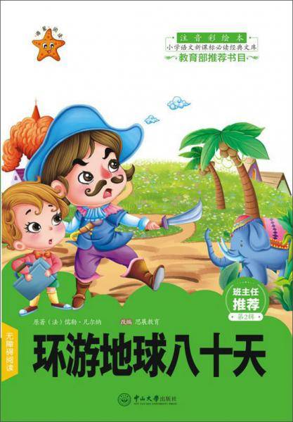 环游地球八十天（注音彩绘本）/小学语文必读经典文库