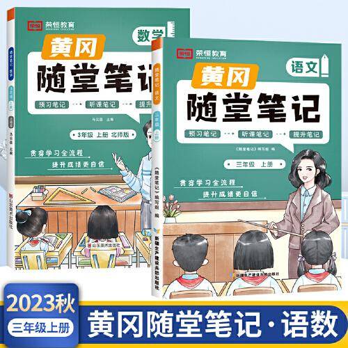 2023年新版黄冈随堂笔记三年级上册语文数学套装课本同步教材全解北师版小学生课前预习课后复习辅导书学霸课堂笔记