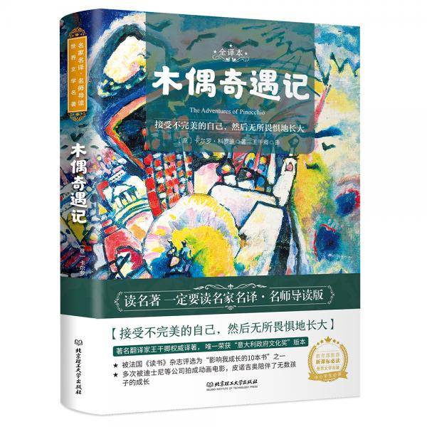 木偶奇遇记 世界名著 、中小学生推荐书目（附朗读音频）