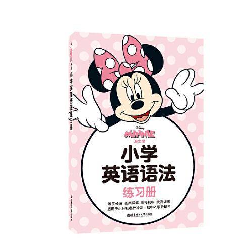 [迪士尼]小学英语语法练习册
