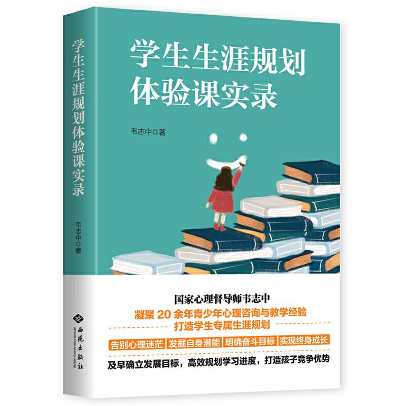学生生涯规划体验课实录