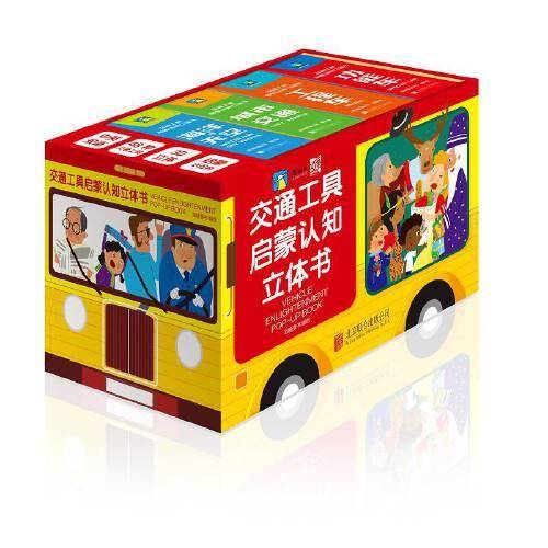 交通工具启蒙认知立体书