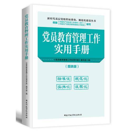 党员教育管理工作实用手册