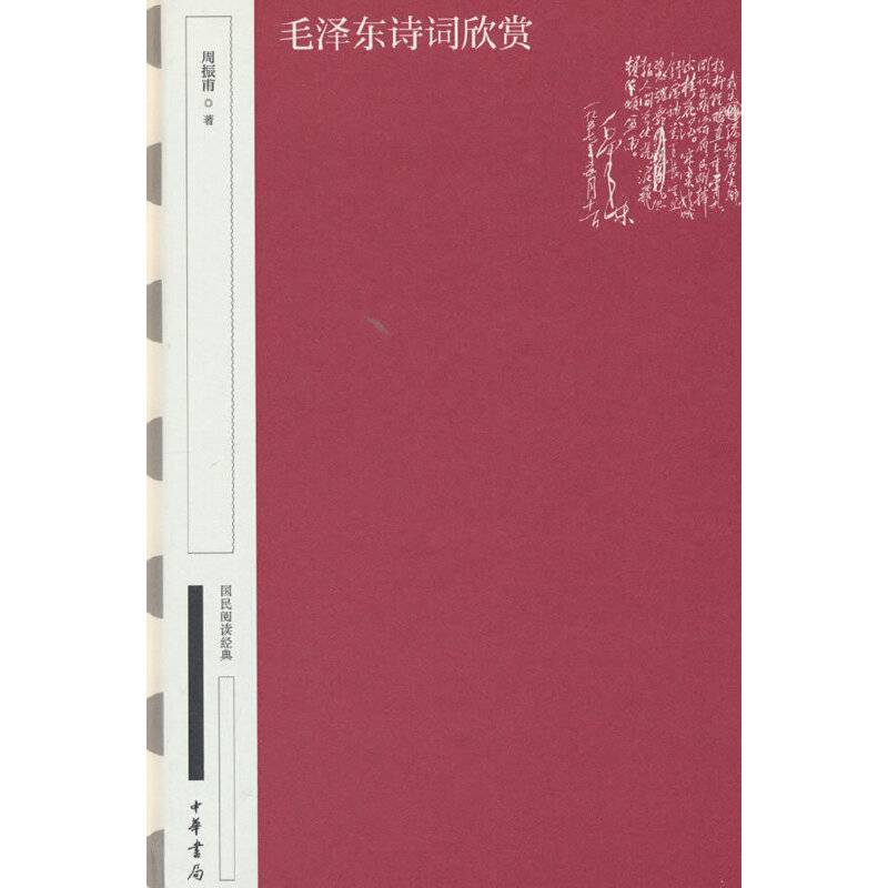 毛泽东诗词欣赏（国民阅读经典  典藏版）