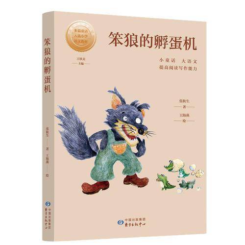小童话大语文丛书・笨狼的孵蛋机
