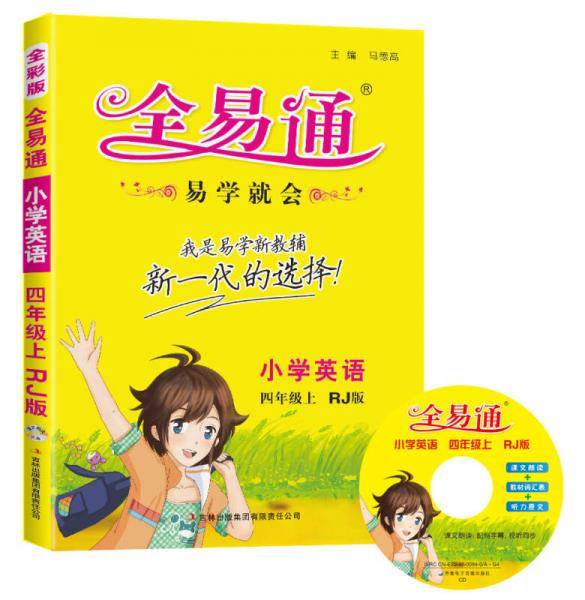 小学英语(4上RJ版)/全易通