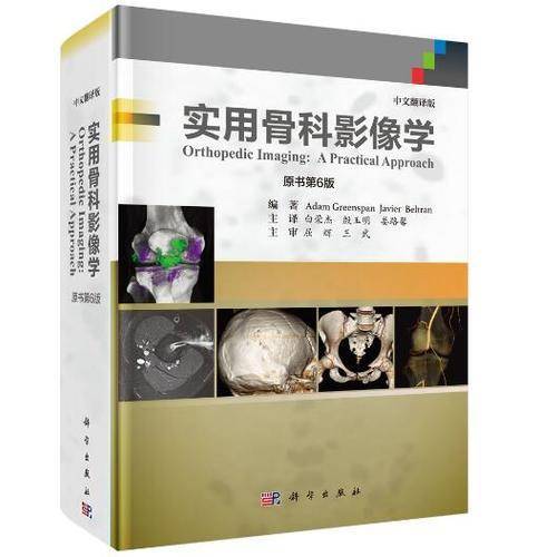 实用骨科影像学（中文翻译版，原书第6版）