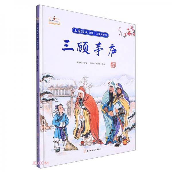 三顾茅庐(精)/三国演义故事儿童美绘本/故事里的中国