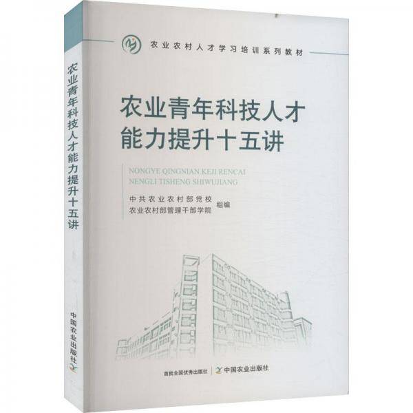 全新正版图书 农业青年科技人才能力提升十五讲中共农业农村部校中国农业出版社9787109302303