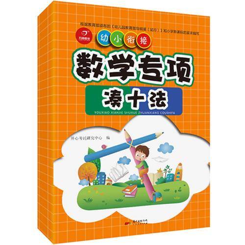 学前数学专项凑十法 幼小衔接 学前练习 一日一练 开心教育