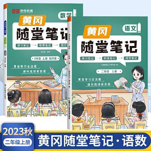 2023年新版黄冈随堂笔记二年级上册语文数学套装课本同步教材全解北师版小学生课前预习课后复习辅导书学霸课堂笔记