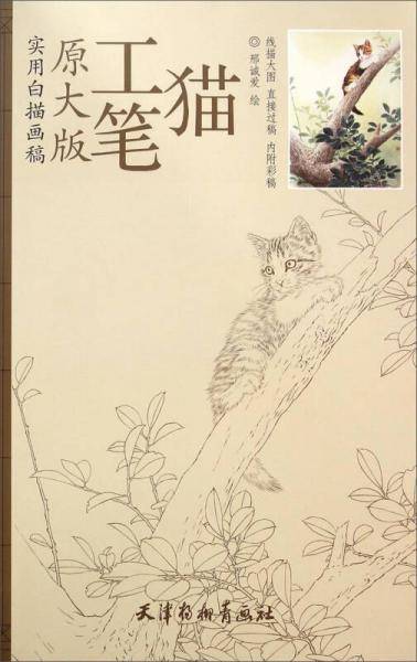 原大版―工笔猫