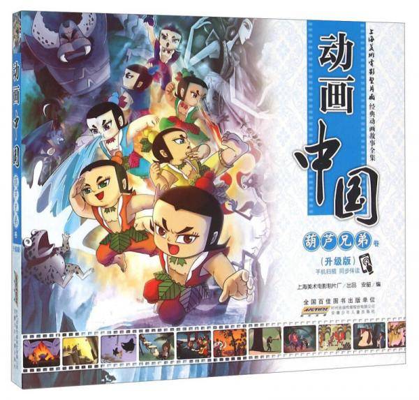 动画中国 葫芦兄弟卷（升级版）