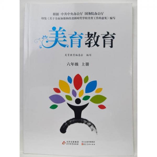 美育教育,六年级上册 美育教育编委会编写