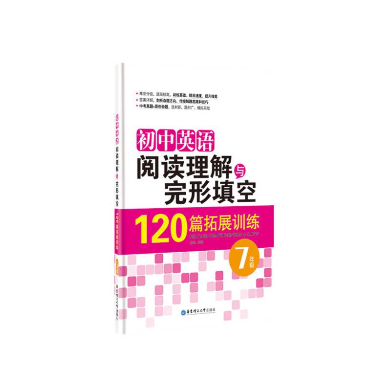 初中英语阅读理解与完形填空120篇拓展训练：七年级