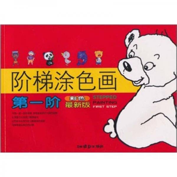 阶梯涂色画
