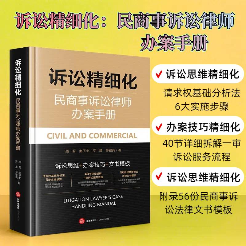 【2025年】诉讼精细化：民商事诉讼律师办案手册（精装）