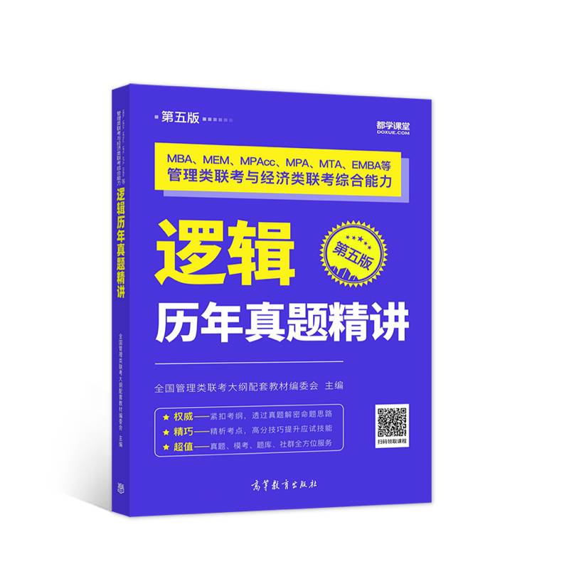 2022MBA、MEM、MPAcc、MPA、MTA、EMBA等管理类联考与经济类联考综合能力逻辑历年真题精讲