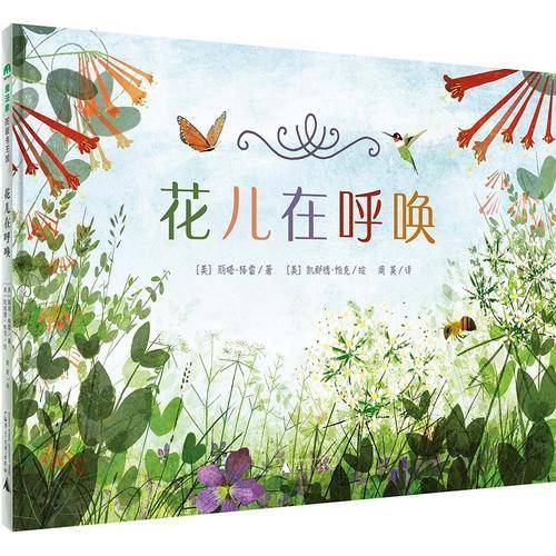 花儿在呼唤
