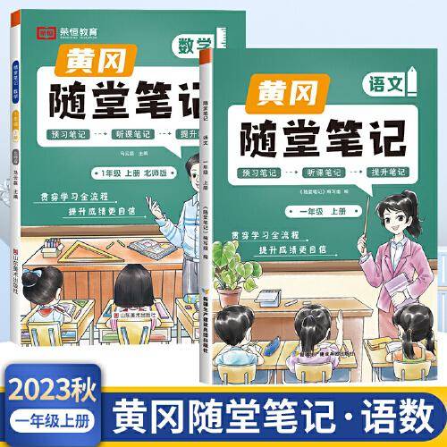 2023年新版黄冈随堂笔记一年级上册语文数学套装课本同步教材全解北师版小学生课前预习课后复习辅导书学霸课堂笔记