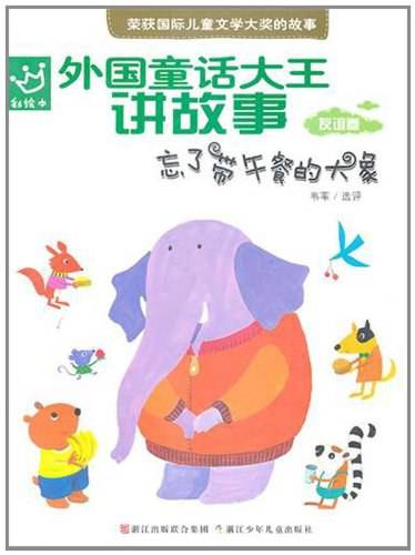 外国童话大王讲故事：忘了带午餐的大象
