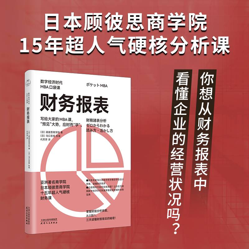 财务报表（数字经济时代MBA口袋课）