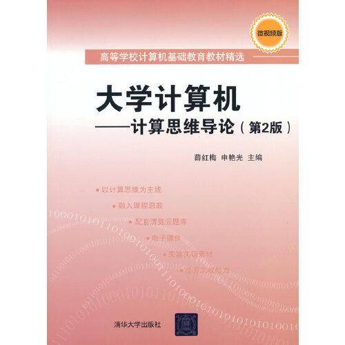 大学计算机——计算思维导论（第2版）