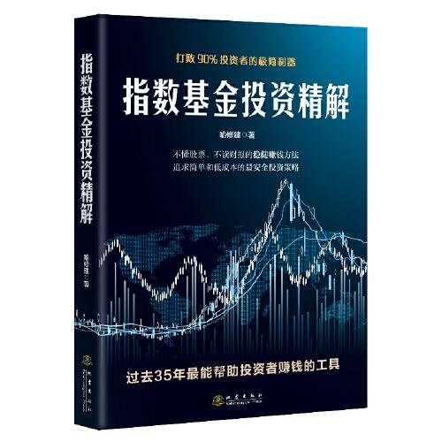 指数基金投资精解:打败90%投资者的极简利器