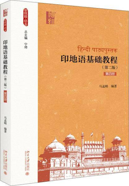 印地语基础教程