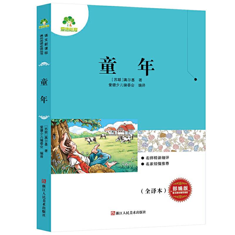 中小学生语文课外阅读 童年 儿童文学小说经典名著读物