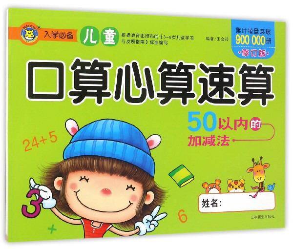 河马文化 口算心算速算-50以内加减法（全新修订版）