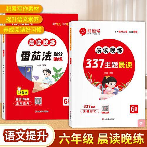 红逗号语文337晨读晚练每天半小时晨读法六年级每日晨读337小学语文优美句子积累大全