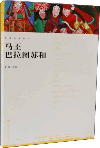 影观达茂丛书-马王巴拉图苏和