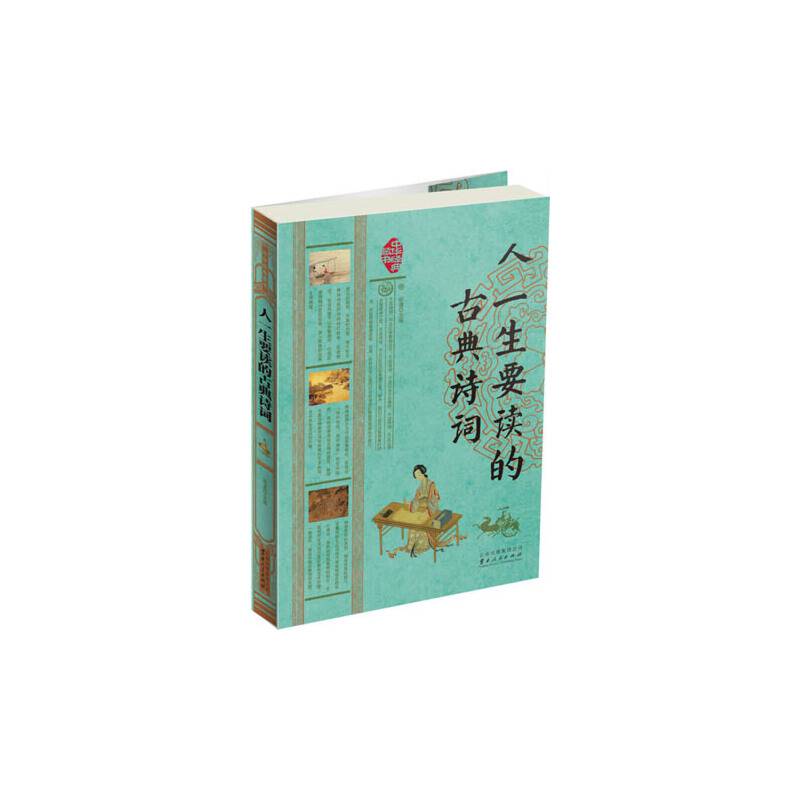 人一生要读的古典诗词-中华经典藏书