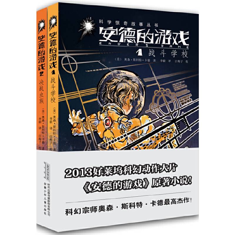少儿科学惊奇故事丛书 安德的游戏