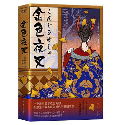 金色夜叉（尾崎红叶文学生涯中的压轴绝笔，一个亲历者不敢告诉你、理想主义者不愿告诉你的爱情故事）