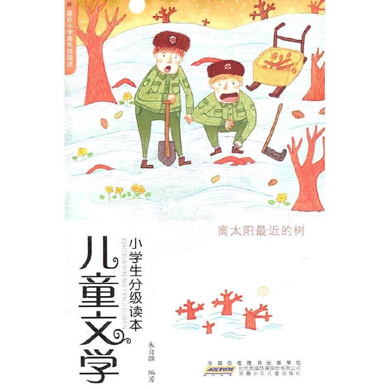 离太阳最近的树-儿童文学小学生分级读本