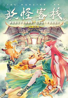 妖怪客栈6：仙路之光