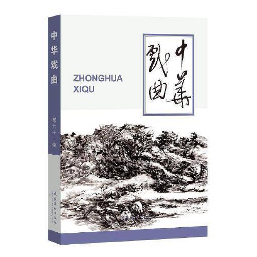 中华戏曲