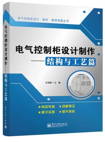 电气控制柜设计制作――结构与工艺篇