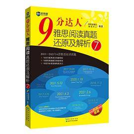 9分达人雅思阅读真题还原及解析7